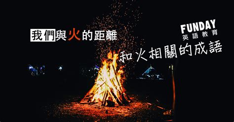 火 詞語|火相關成語